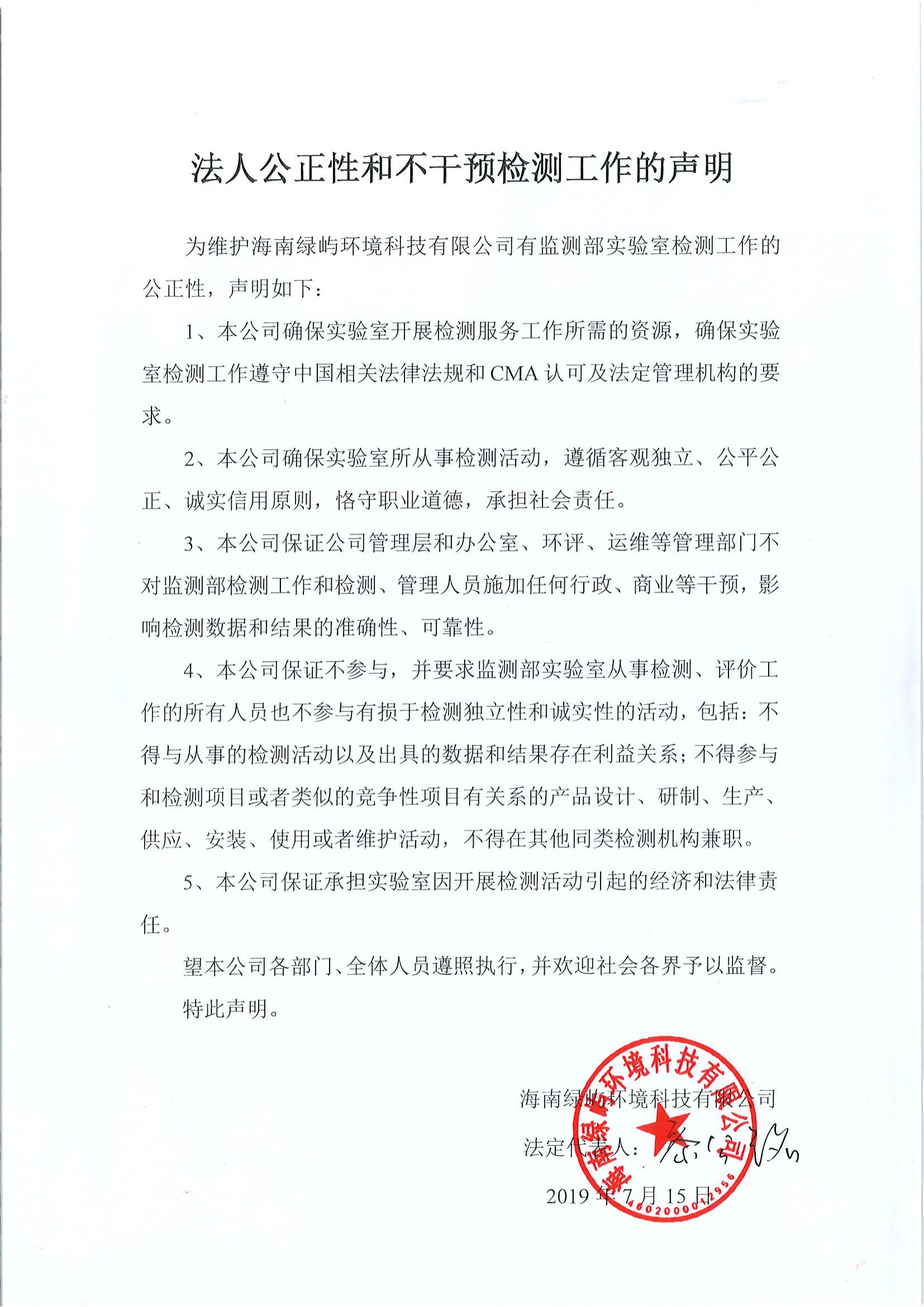 <b>法人公正性和不干預檢測工作的聲明</b>