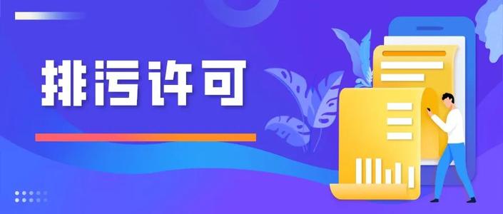 排污許可